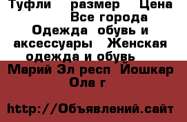 Туфли 39 размер  › Цена ­ 600 - Все города Одежда, обувь и аксессуары » Женская одежда и обувь   . Марий Эл респ.,Йошкар-Ола г.